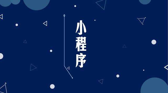 白城微信小程序开发公司分析企业如何发挥小程序的作用